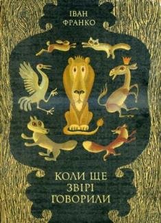 Коли ще звірі говорили
