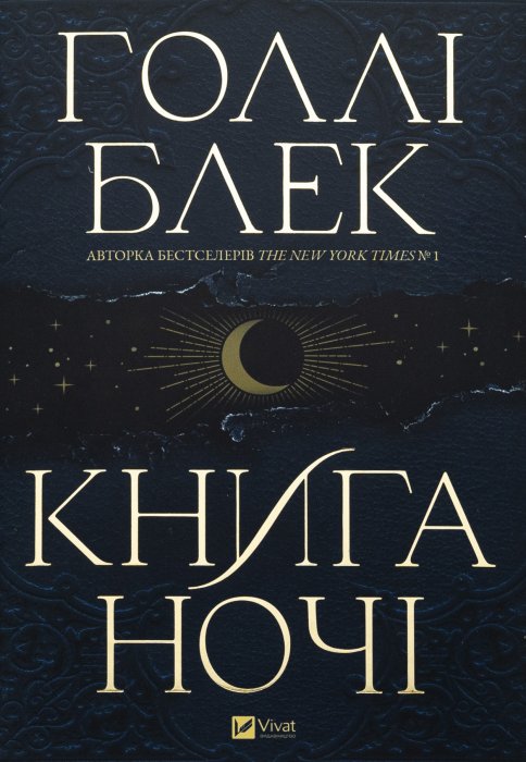 Книга ночі