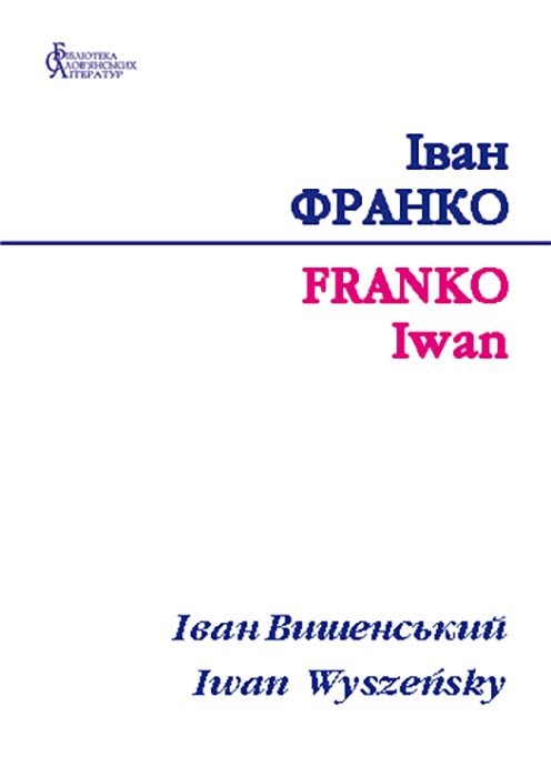 Іван Вишенський