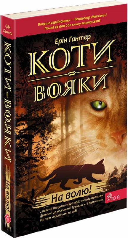 Коти-вояки. Пророцтва починаються. Книга 1. На волю!