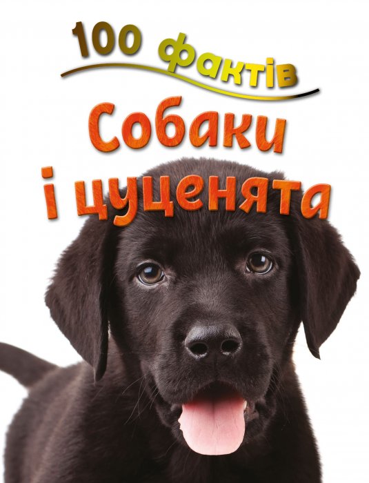 100 фактів.Собаки і цуценята
