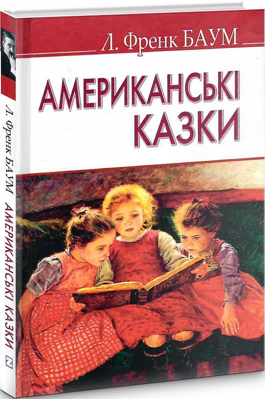 Американські казки