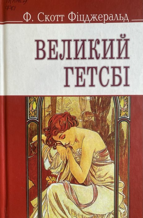 Великий Гетсбі