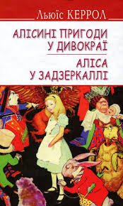 Алісині пригоди у дивокраї. Аліса у Задзеркаллі.