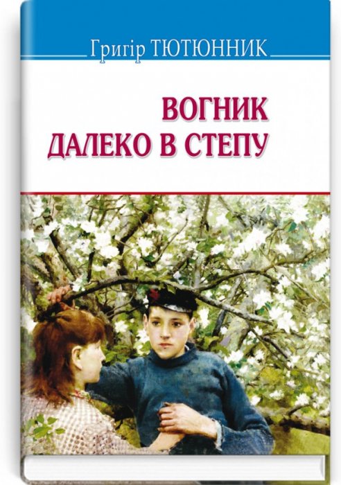 Вогник далеко в степу