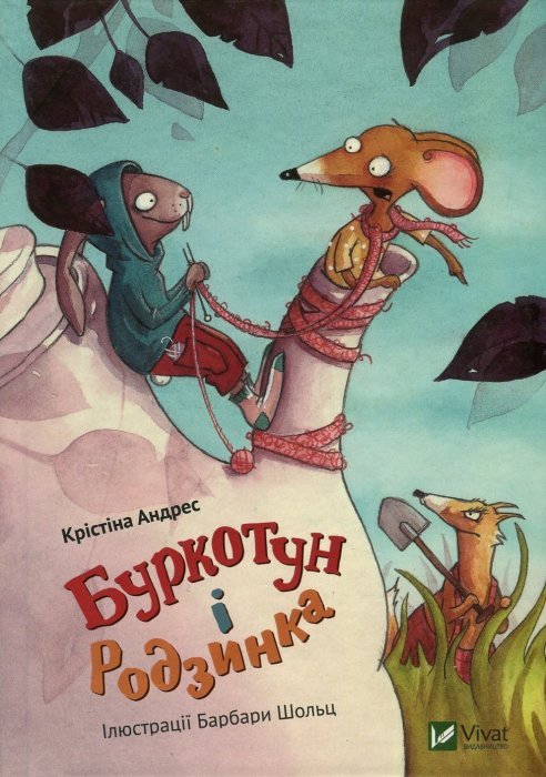 Буркотун і Родзинка