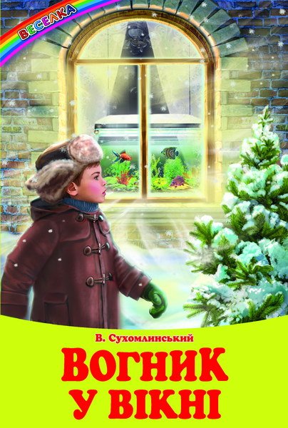 Вогник у вікні
