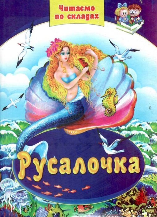 Русалочка