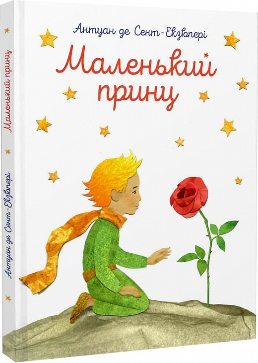 Маленький принц. З акварелями автора