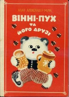 Вінні-Пух та його друзі