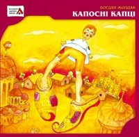 Капосні капці