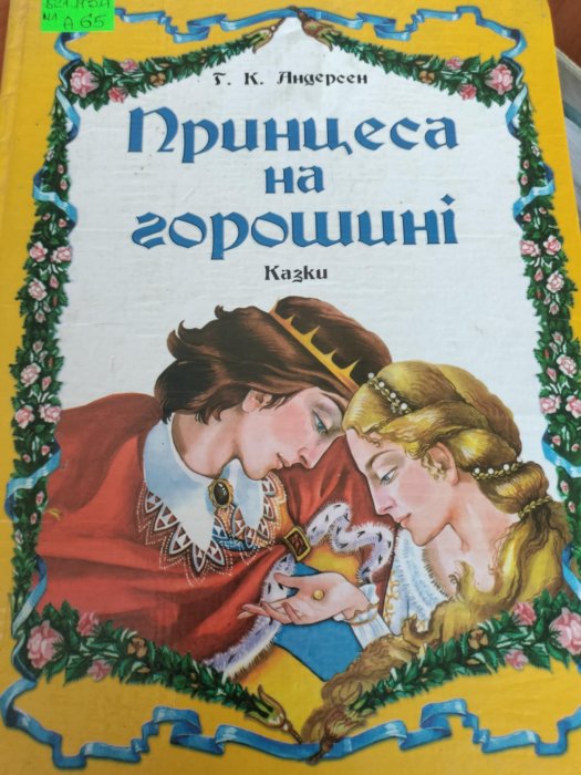 Принцеса на горошині