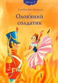 Непохитний олов'яний солдатик