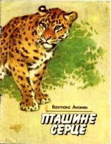 Пташине серце. Бувальщини гір та лісів
