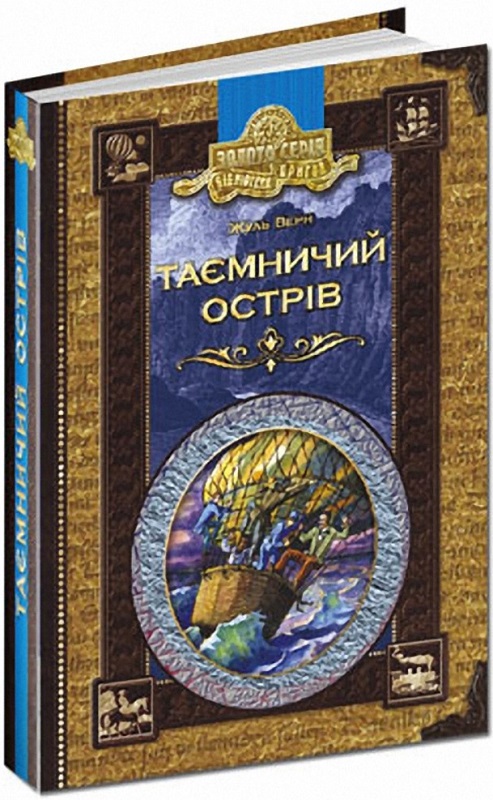 Таємничий острів (Золота серія «Бібліотека пригод»)