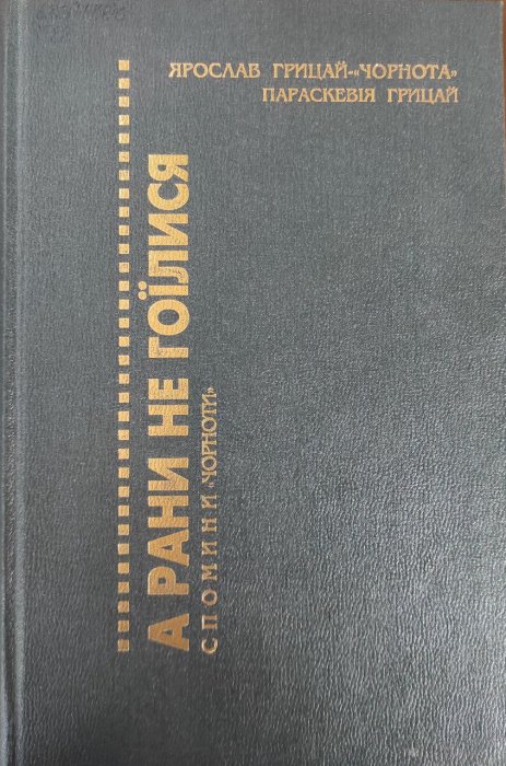 А рани не гоїлися