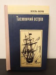 Таємничий острів