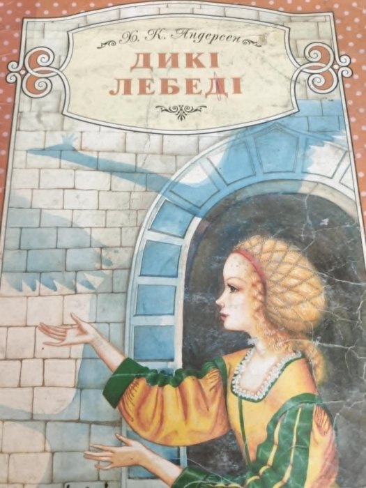 Дикі лебеді