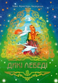 Дикі лебеді