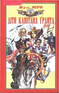 Діти капітана Гранта