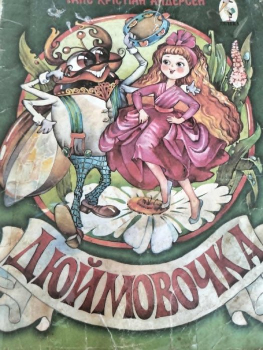 Дюймовочка