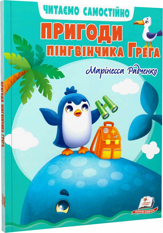 Пригоди пінгвінчика Грега