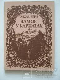 Замок в Карпатах