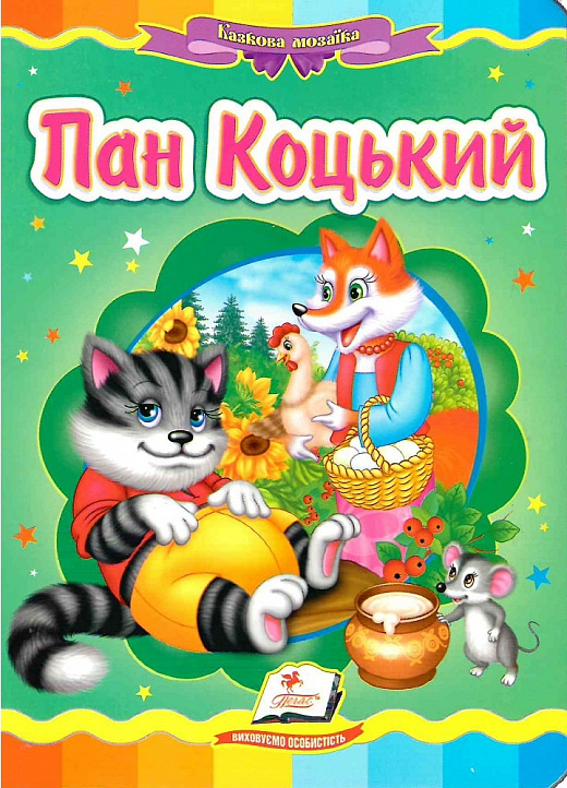 Казкова мозаїка. Пан Коцький