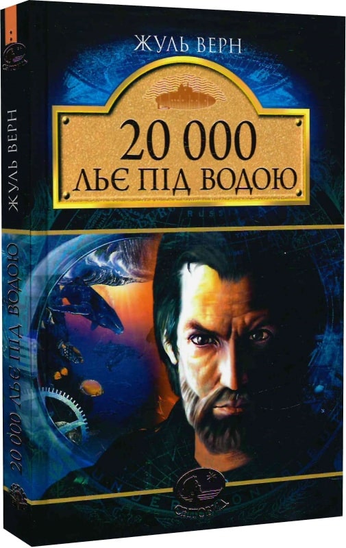 20000 льє під водою (Світовид)