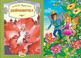 Дюймовочка