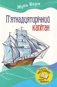 П'ятнадцятирічний капітан