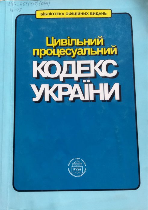 Цивільний процесуальний кодекс України