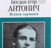 Велика гармонія