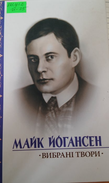 Вибрані твори