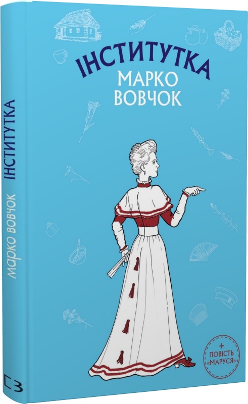 Інститутка. Маруся (Шкільна серія)