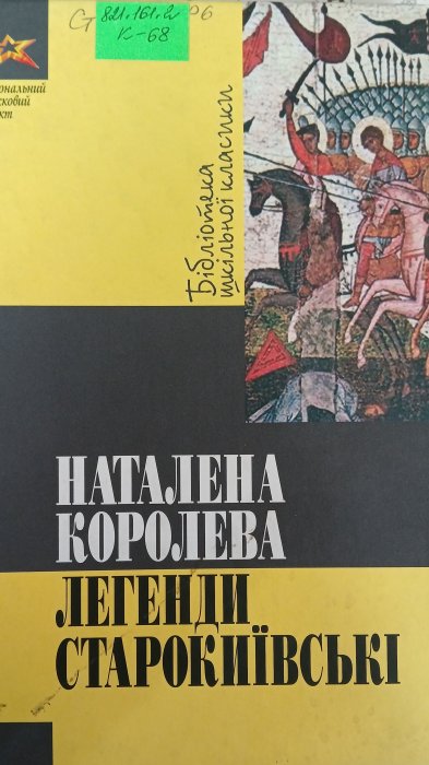 Легенди старокиївські