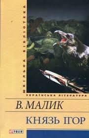 Князь Ігор