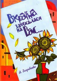 Вкраїна зачекалася на вас...