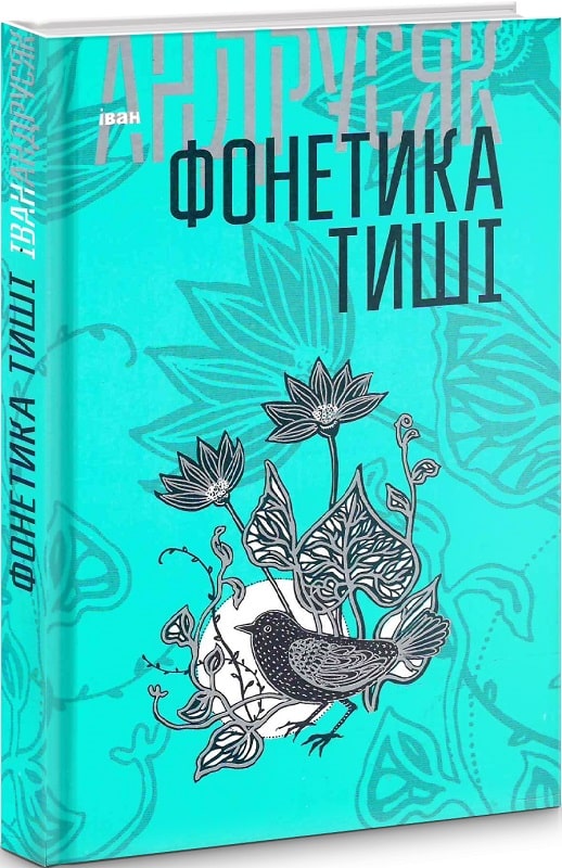 Фонетика тиші.