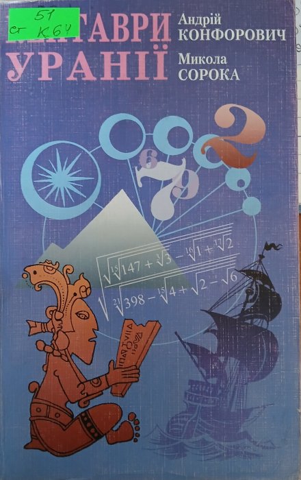 Кентаври уранії