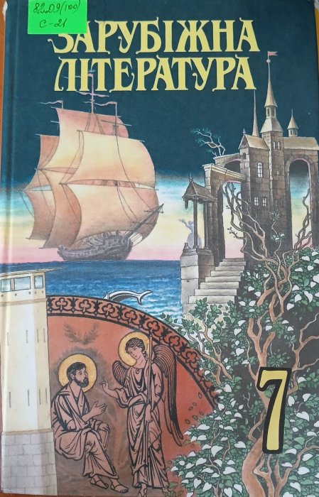 Зарубіжна література 7кл.