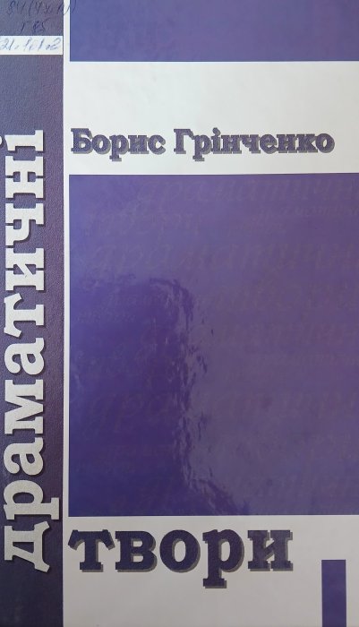 Драматичні твори