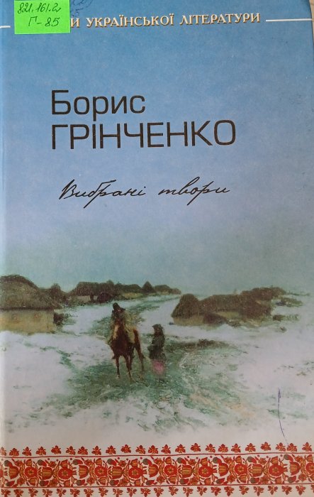 Вибрані твори в 2-х т. Т1