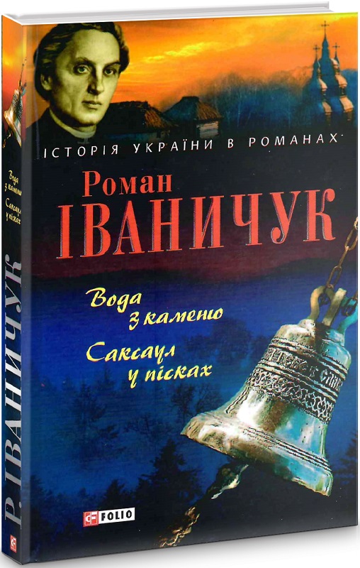 Вода з каменю. Саксаул у пісках
