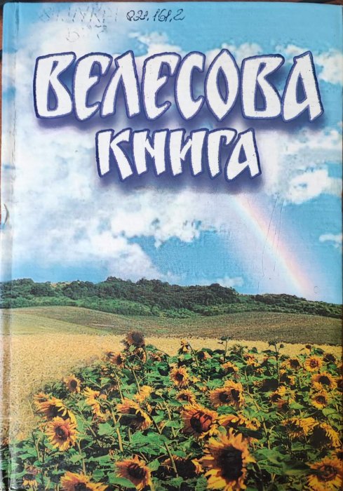 Велесова книга.