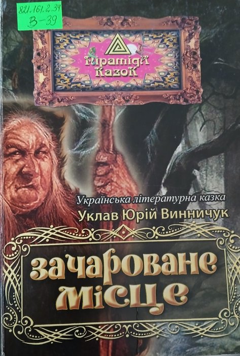 Зачароване місце