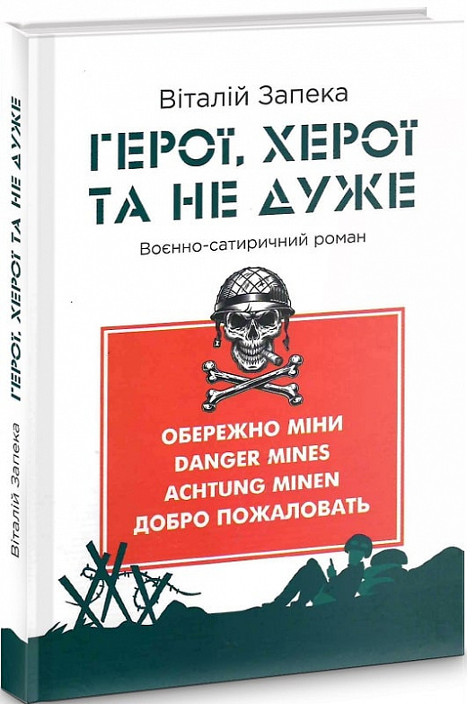 Герої, херої та не дуже