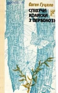 Співуча колиска з верболозу