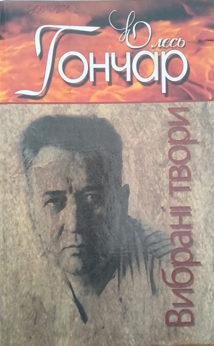 Вибрані твори