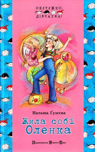 Жила собі Оленка